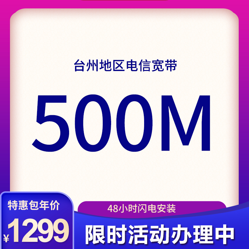 【宽带特惠】500M宽带包年1299元，活动进行中